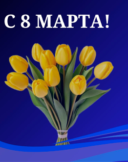 Поздравление с 8 марта от компании MIDICT GROUP