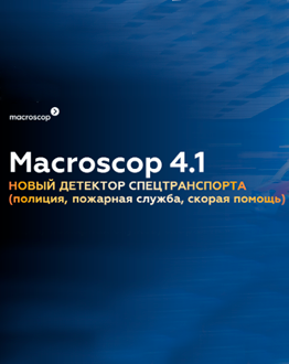 Новый детектор спецтранспорта от компании Macroscop - инновационное решение для эффективной и безопасной идентификации специализированных транспортных средств.