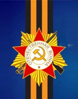 Поздравляем с Днем Победы