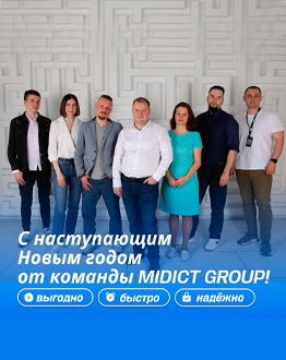 С наступающим Новым годом от команды MIDICT GROUP!