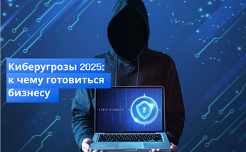 Киберугрозы 2025: к чему готовиться бизнесу