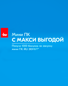 Акция продлена: iRU предлагает выгоду при покупке мини ПК!