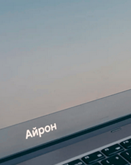 Ноутбук «Айрон» от Ростелекома теперь доступен в MIDICT