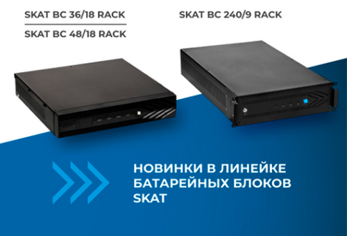 Новые батарейные блоки SKAT BC для 19-дюймовых стоек уже в продаже в MIDICT