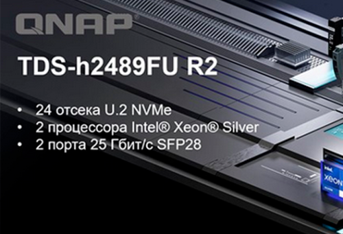 QNAP представляет флагманский NAS-накопитель TDS-h2489FU R2 для корпоративных решений