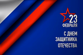 Поздравление с 23 февраля от компании MIDICT GROUP