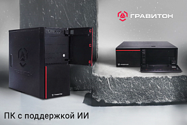 Новые ПК с поддержкой ИИ от «Гравитон» – Д31А и Д51А в MIDICT под заказ