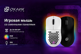 Игровая мышь Oklick 900GMW: точность, скорость и персонализация